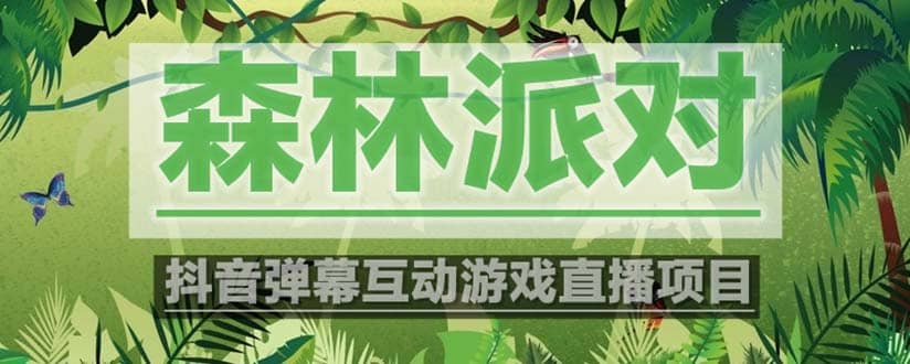 抖音森林派对直播项目，可虚拟人直播 抖音报白 实时互动直播【软件 教程】-星璨学社