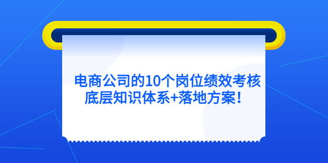 电商公司的10个岗位绩效考核的底层知识体系 落地方案-星璨学社