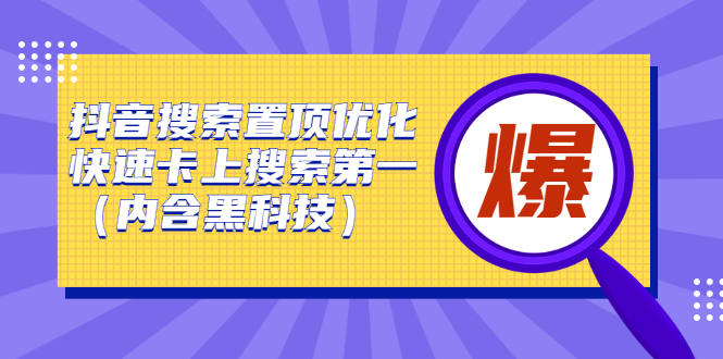 抖音搜索置顶优化，不讲废话，事实说话价值599元-星璨学社