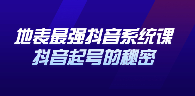 地表最强抖音系统课，抖音起号的秘密 价值398元-星璨学社