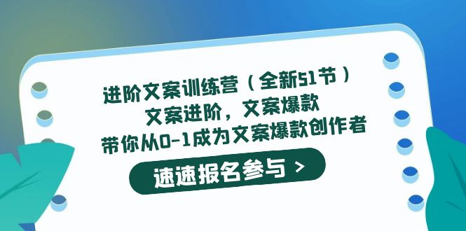 进阶文案训练营（全新51节）文案爆款，带你从0-1成为文案爆款创作者-星璨学社