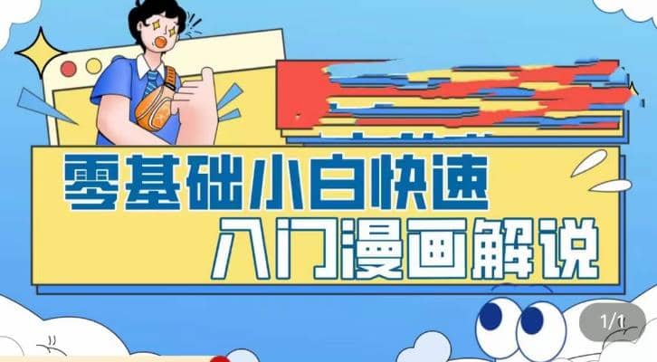 零基础小白快速入门漫画解说，从零掌握漫画解说全过程（9节视频课）-星璨学社