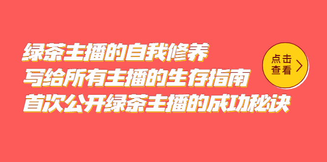 绿茶主播的自我修养，写给所有主播的生存指南，首次公开绿茶主播的成功秘诀-星璨学社
