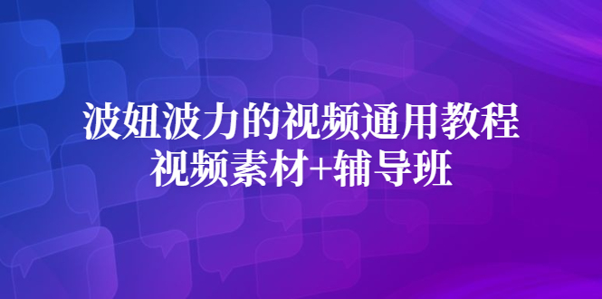 波妞波力的视频通用教程 视频素材 辅导班-星璨学社