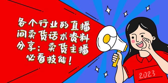 各个行业的直播间卖货话术资料分享：卖货主播必看技能！-星璨学社