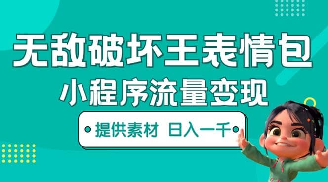 无敌破坏王动画表情包流量变现：一条视频赚几千几万（教程 素材）-星璨学社