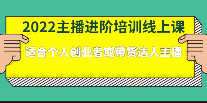 2022主播进阶培训线上专栏价值980元-星璨学社