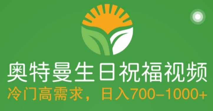 冷门高需求，奥特曼生日祝福视频，零基础制作全套教程，日入700 【附素材】-星璨学社