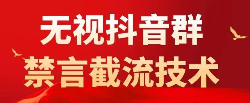 抖音粉丝群无视禁言截流技术，抖音黑科技，直接引流，0封号（教程 软件）-星璨学社