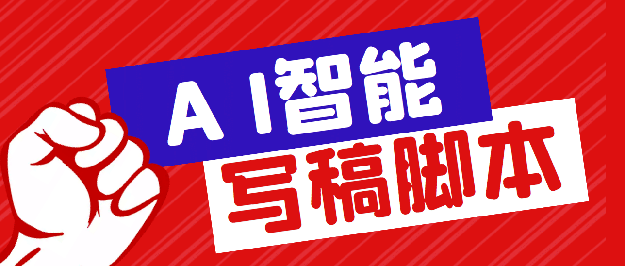 外面收费1288的智能AI全自动写稿脚本，百分百过原创【永久脚本 详细教程】-星璨学社