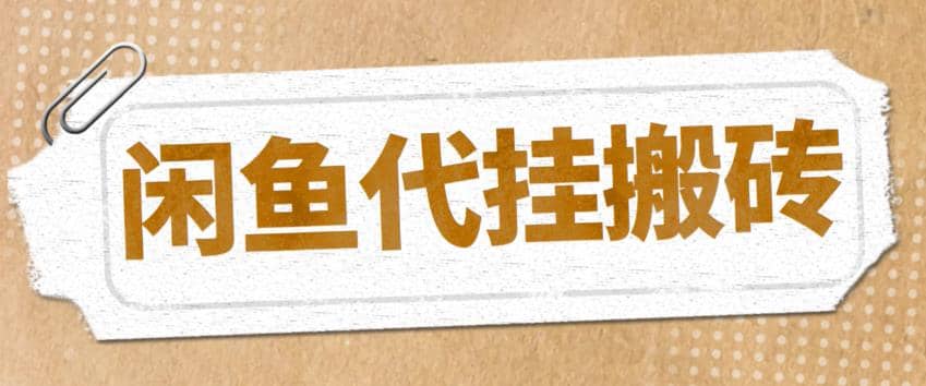 最新闲鱼代挂商品引流量店群矩阵变现项目，可批量操作长期稳定-星璨学社