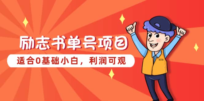 励志书单号项目，适合0基础小白，利润可观-星璨学社