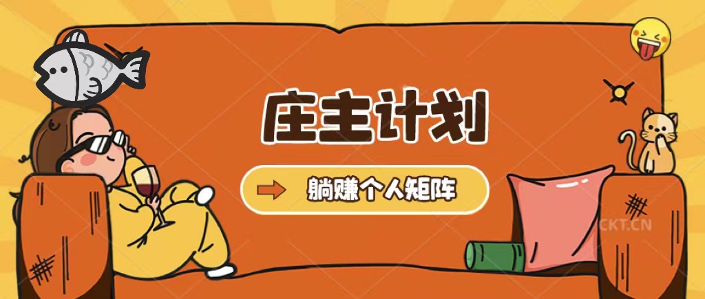 庄主计划课程，内含暴力起号教程，暴力引流精准客户，日引上百个客户不难-星璨学社