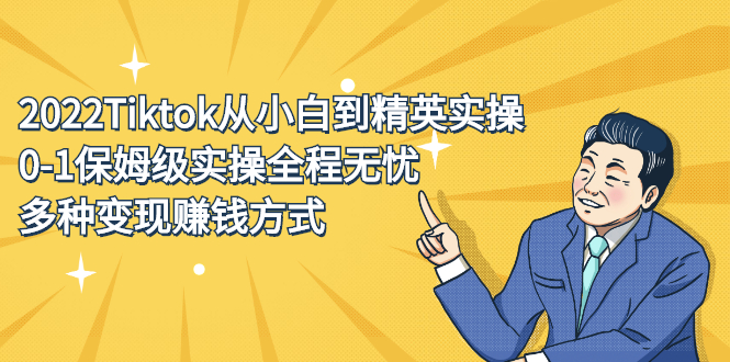 2022Tiktok从小白到精英实操特训营，带你掌握Tiktok账号运营-星璨学社