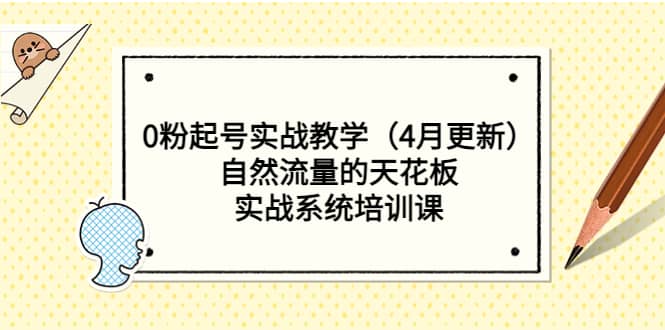 0粉起号实战教学（4月更新）自然流量的天花板，实战系统培训课-星璨学社
