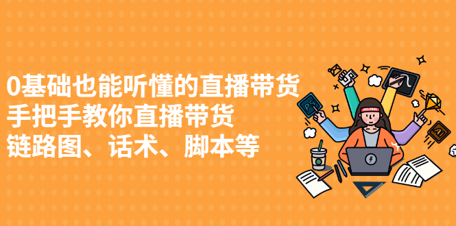 0基础也能听懂的直播带货，手把手教你直播带货-星璨学社