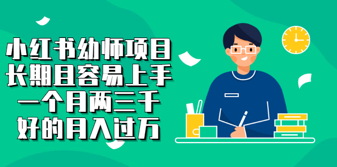 小红书幼师项目，长期且容易上手，一个月两三千-星璨学社