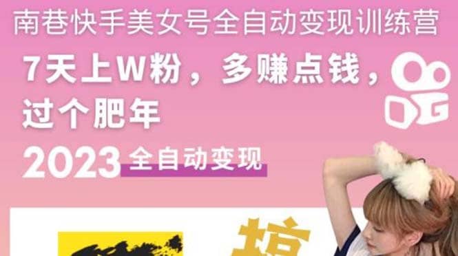 快手美女号全自动变现训练营1.0-星璨学社