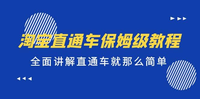 淘宝直通车保姆级教程，全面讲解直通车就那么简单-星璨学社