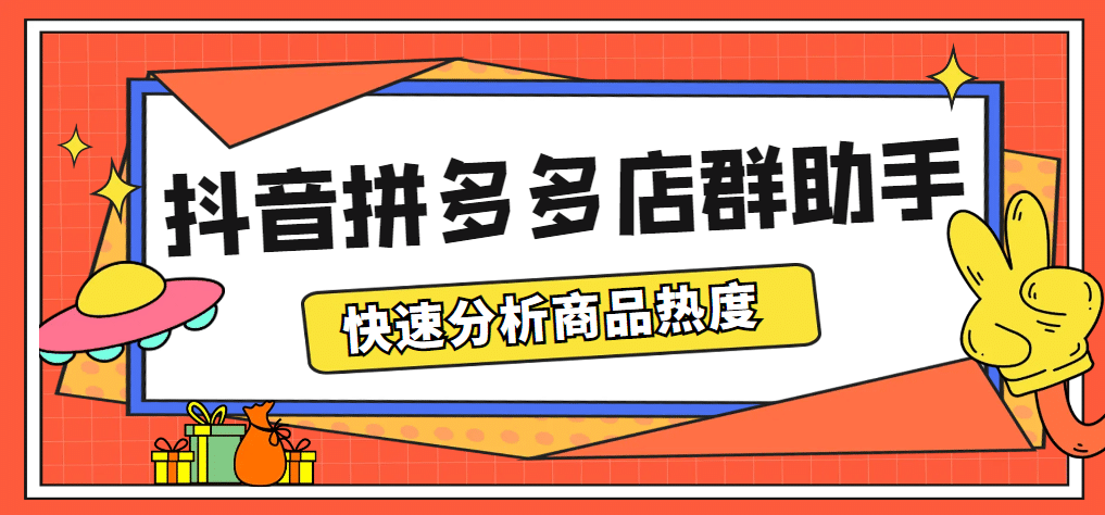 最新市面上卖600的抖音拼多多店群助手，快速分析商品热度，助力带货营销-星璨学社