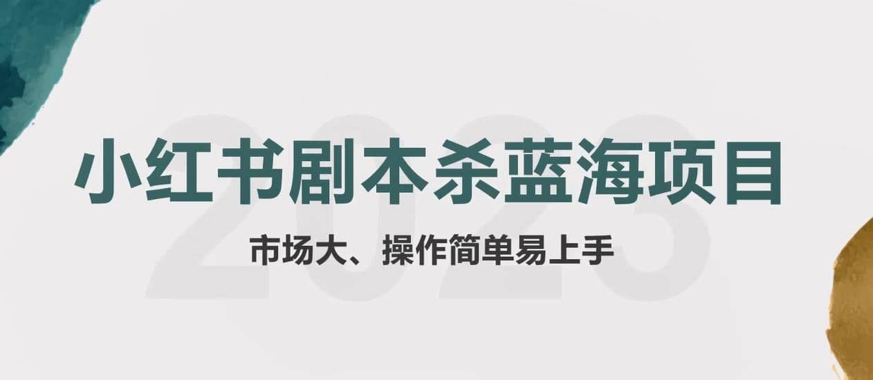 拆解小红书蓝海赛道：剧本杀副业项目，玩法思路一条龙分享给你【1节视频】-星璨学社