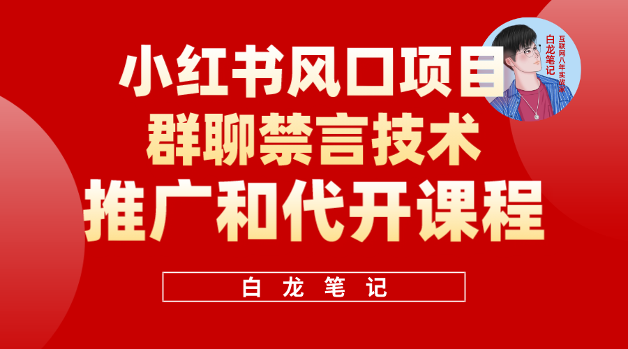 小红书风口项目日入300 ，小红书群聊禁言技术代开项目，适合新手操作-星璨学社