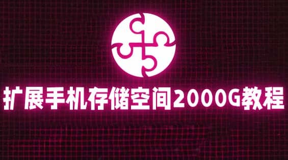 通过挂载阿里云盘，把手机存储空间扩展到2000G【详细教程】-星璨学社