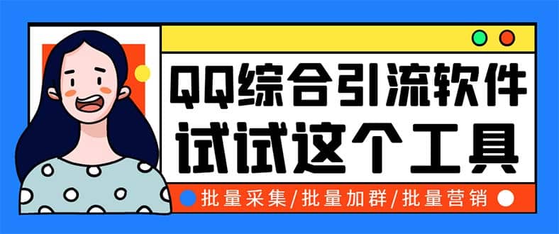 QQ客源大师综合营销助手，最全的QQ引流脚本 支持群成员导出【软件 教程】-星璨学社