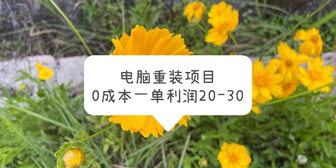 电脑系统重装项目，0成本一单利润20-30-星璨学社