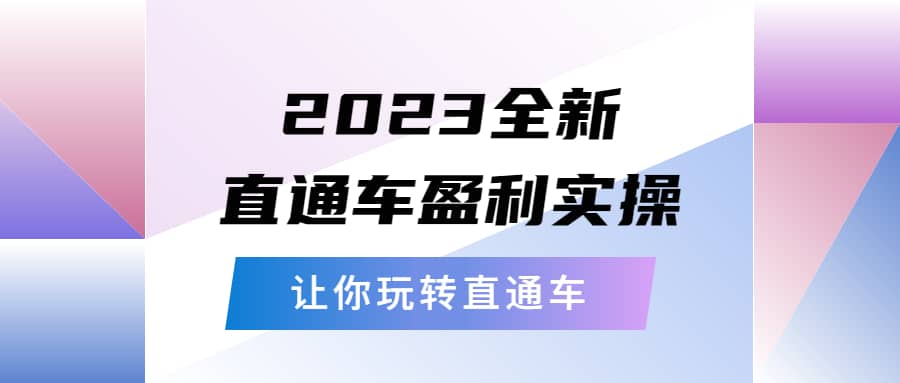 2023全新直通车·盈利实操：从底层，策略到搭建，让你玩转直通车-星璨学社