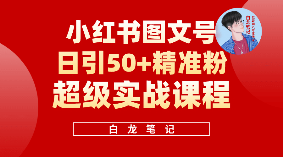 小红书图文号日引50 精准流量，超级实战的小红书引流课，非常适合新手-星璨学社