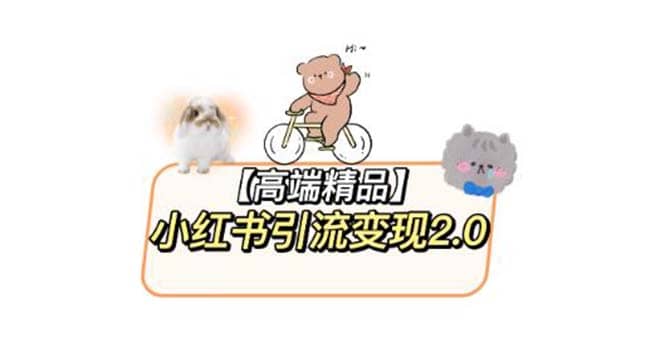小红书最新引流变现2.0教程，全网最新最详细的视频教程 素材-星璨学社