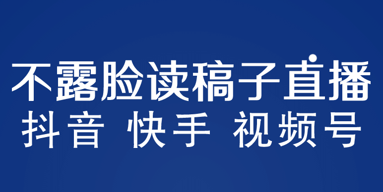 不露脸读稿子直播玩法，抖音快手视频号，月入3w 详细视频课程-星璨学社