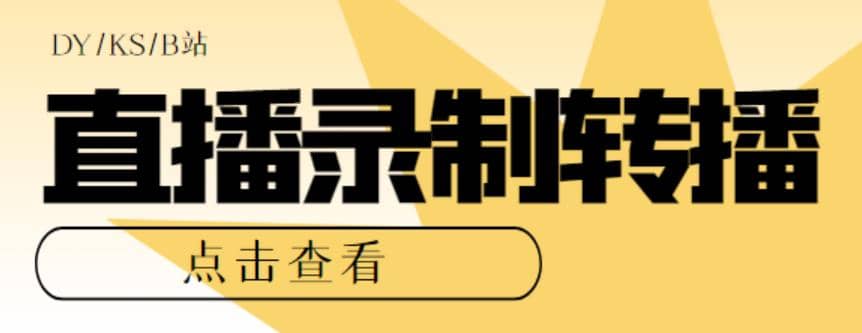 最新电脑版抖音/快手/B站直播源获取 直播间实时录制 直播转播【软件 教程】-星璨学社