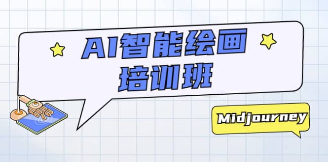 AI智能绘画培训班：从0到1从熟悉AI的工具到熟练生成自己设计作品的AI绘画课-星璨学社