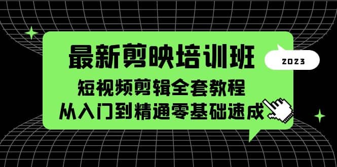 最新剪映培训班，短视频剪辑全套教程，从入门到精通零基础速成-星璨学社