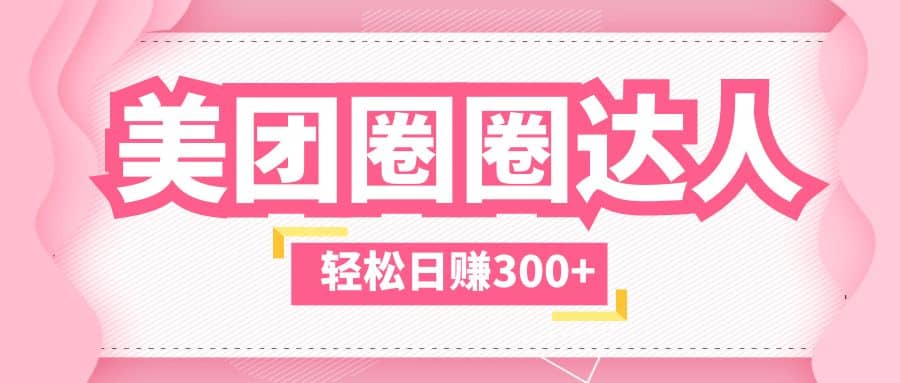 美团圈圈玩法，这样做，一天撸300 没有压力 零成本，不被坑-星璨学社