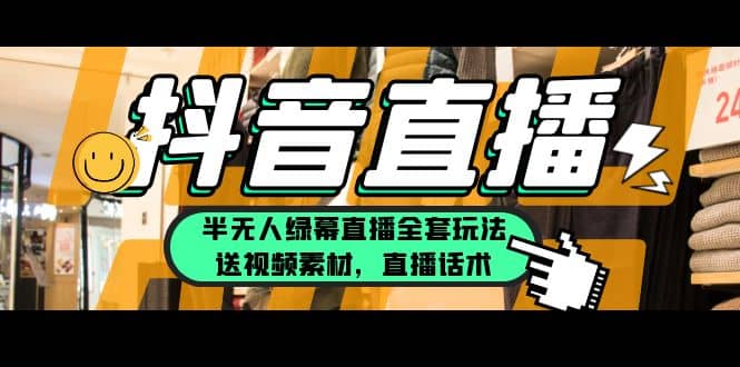 一个月佣金10万的抖音半无人绿幕直播全套玩法（送视频素材，直播话术）-星璨学社