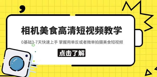 相机美食高清短视频教学 0基础3-7天快速上手 掌握用单反或者微单拍摄美食-星璨学社