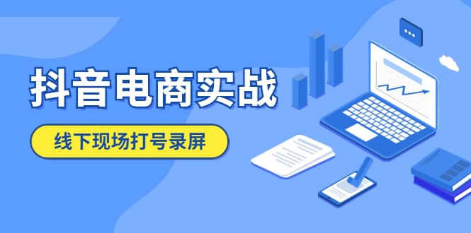 抖音电商实战5月10号线下现场打号录屏，从100多人录的，总共41分钟-星璨学社