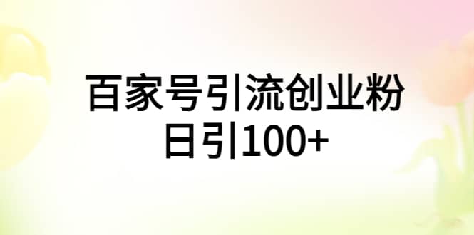 百家号引流创业粉日引100 有手机电脑就可以操作-星璨学社