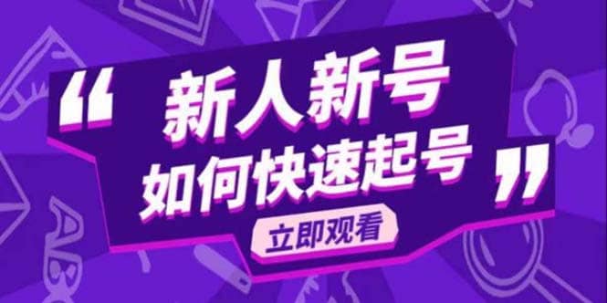 2023抖音好物分享变现课，新人新号如何快速起号-星璨学社