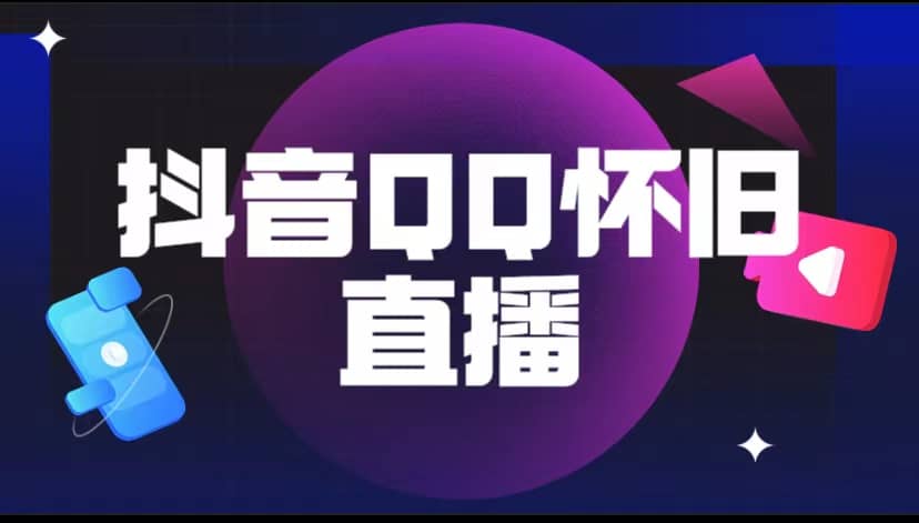 抖音QQ怀旧直播撸音浪变现项目（教程 软件 素材）-星璨学社