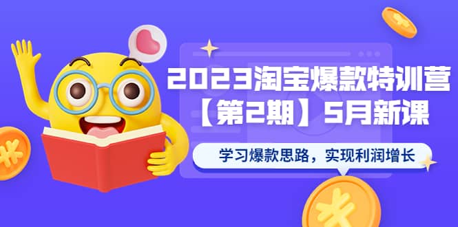 2023淘宝爆款特训营【第2期】5月新课 学习爆款思路，实现利润增长-星璨学社