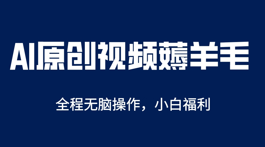 AI一键原创教程，解放双手薅羊毛，单账号日收益200＋-星璨学社