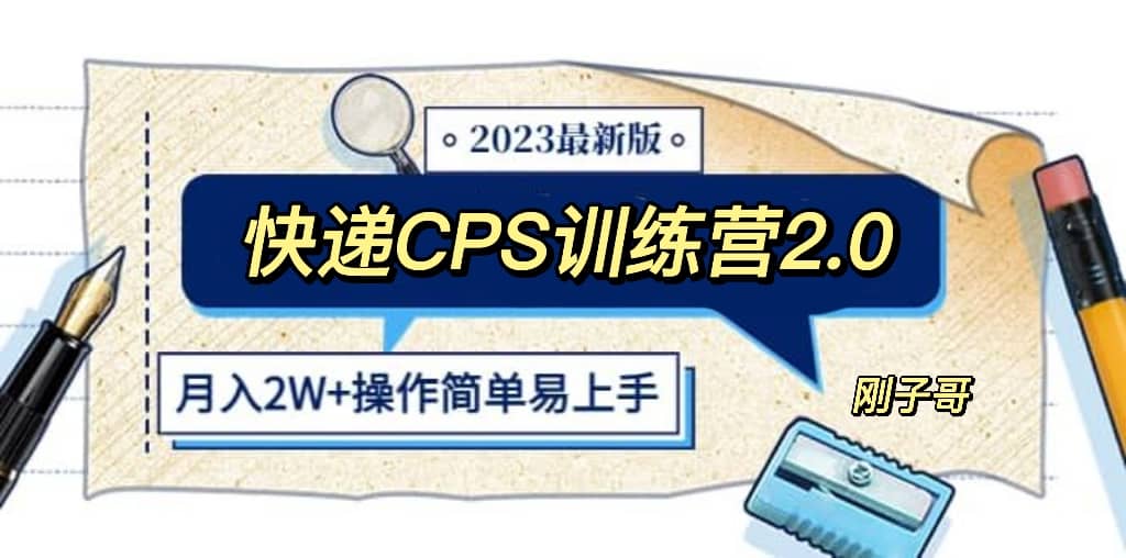快递CPS 陪跑训练营2.0：月入2万的正规蓝海项目-星璨学社