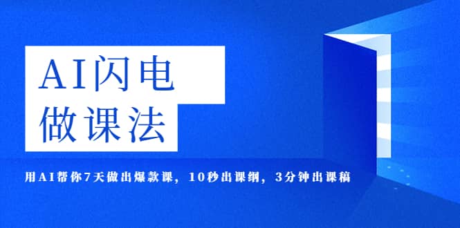 AI·闪电·做课法，用AI帮你7天做出爆款课，10秒出课纲，3分钟出课稿-星璨学社