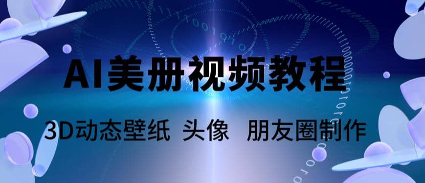 AI美册爆款视频制作教程，轻松领先美册赛道【教程 素材】-星璨学社