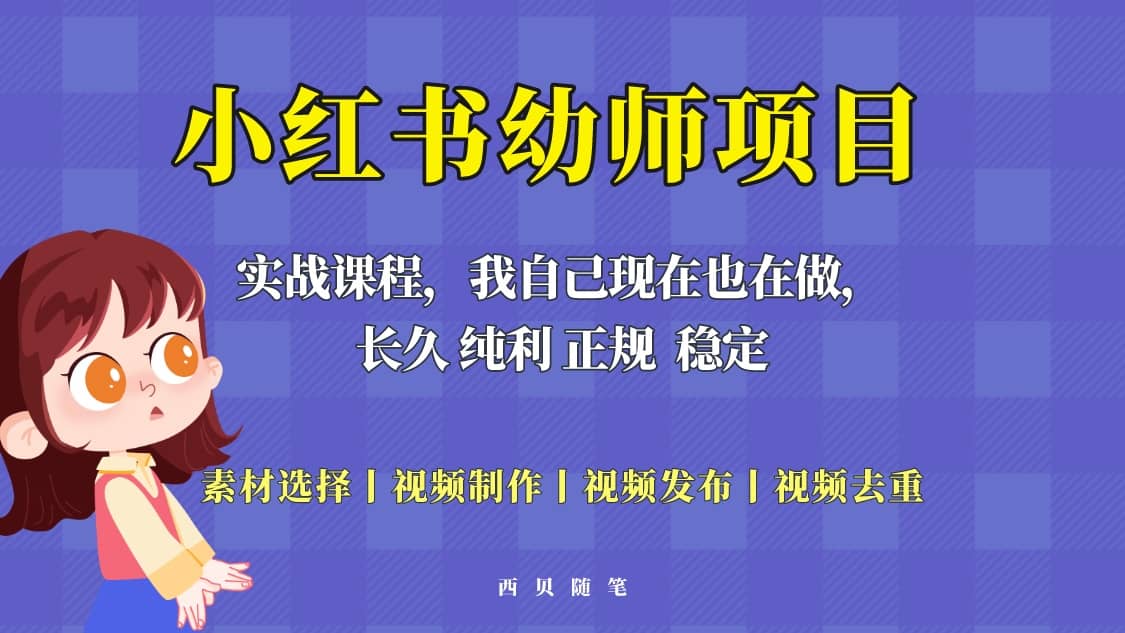 单天200-700的小红书幼师项目（虚拟），长久稳定正规好操作-星璨学社