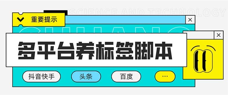多平台养号养标签脚本，快速起号为你的账号打上标签【永久脚本 详细教程】-星璨学社